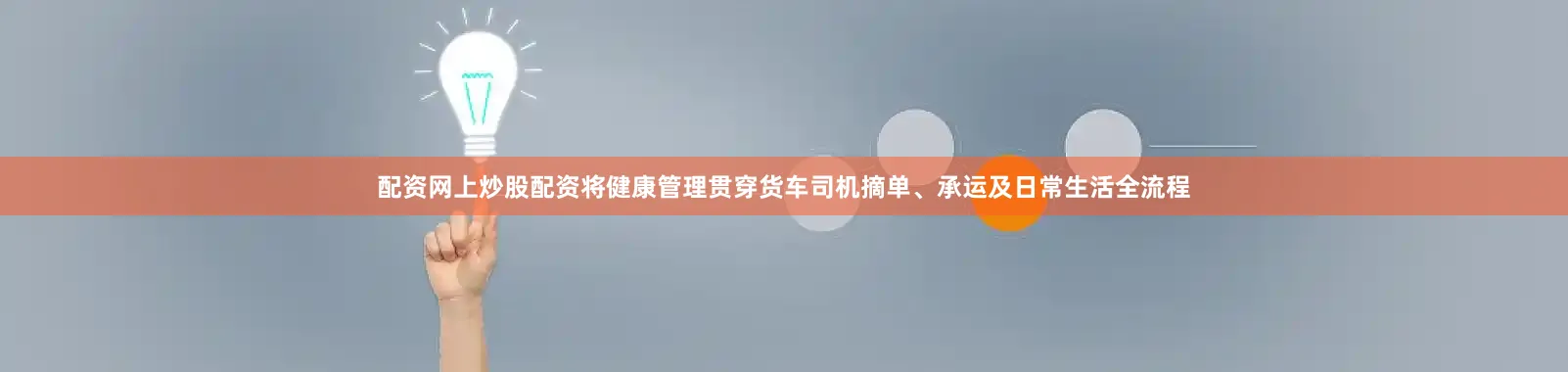 配资网上炒股配资将健康管理贯穿货车司机摘单、承运及日常生活全流程