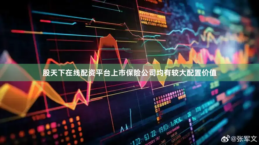 股天下在线配资平台上市保险公司均有较大配置价值