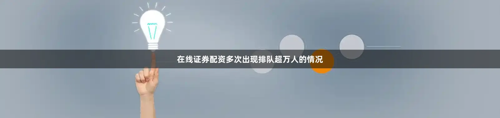 在线证券配资多次出现排队超万人的情况
