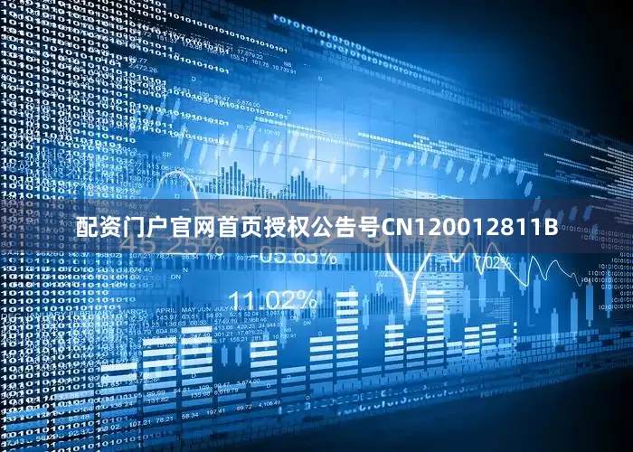 配资门户官网首页授权公告号CN120012811B