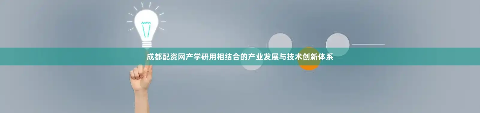 成都配资网产学研用相结合的产业发展与技术创新体系