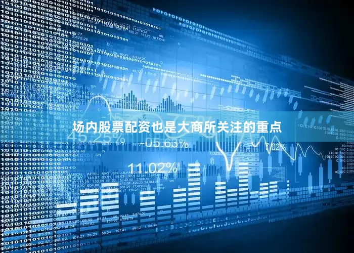 场内股票配资也是大商所关注的重点