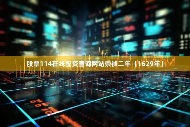 股票114在线配资查询网站崇祯二年（1629年）