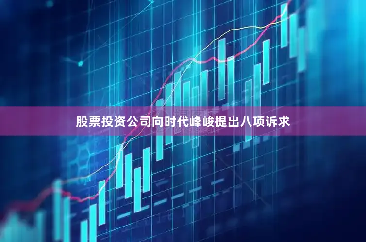 股票投资公司向时代峰峻提出八项诉求
