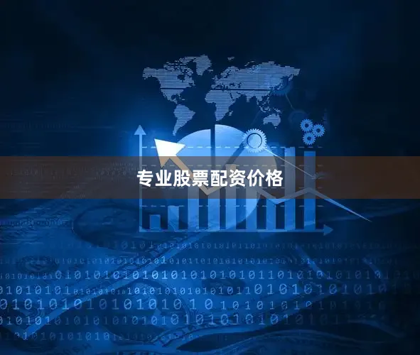 专业股票配资价格