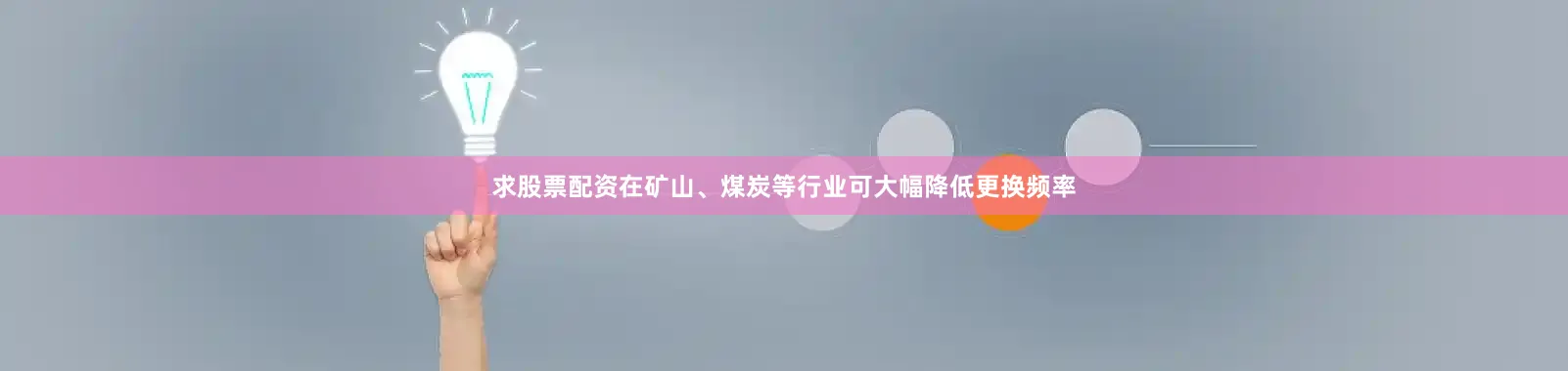 求股票配资在矿山、煤炭等行业可大幅降低更换频率