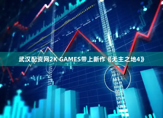 武汉配资网2K GAMES带上新作《无主之地4》
