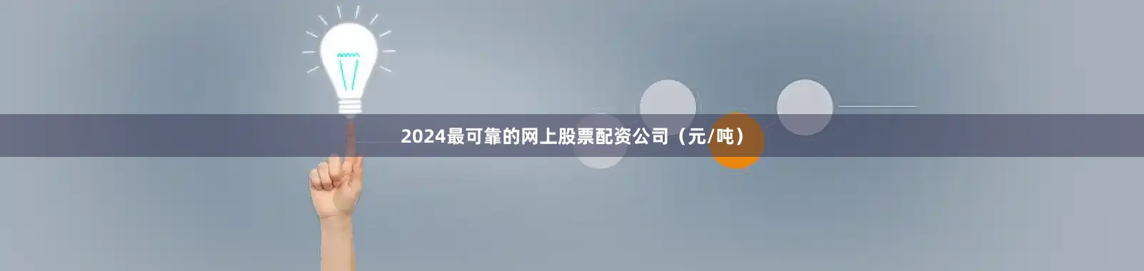 2024最可靠的网上股票配资公司（元/吨）