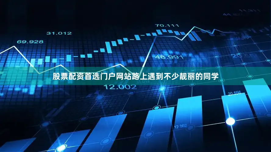 股票配资首选门户网站路上遇到不少靓丽的同学