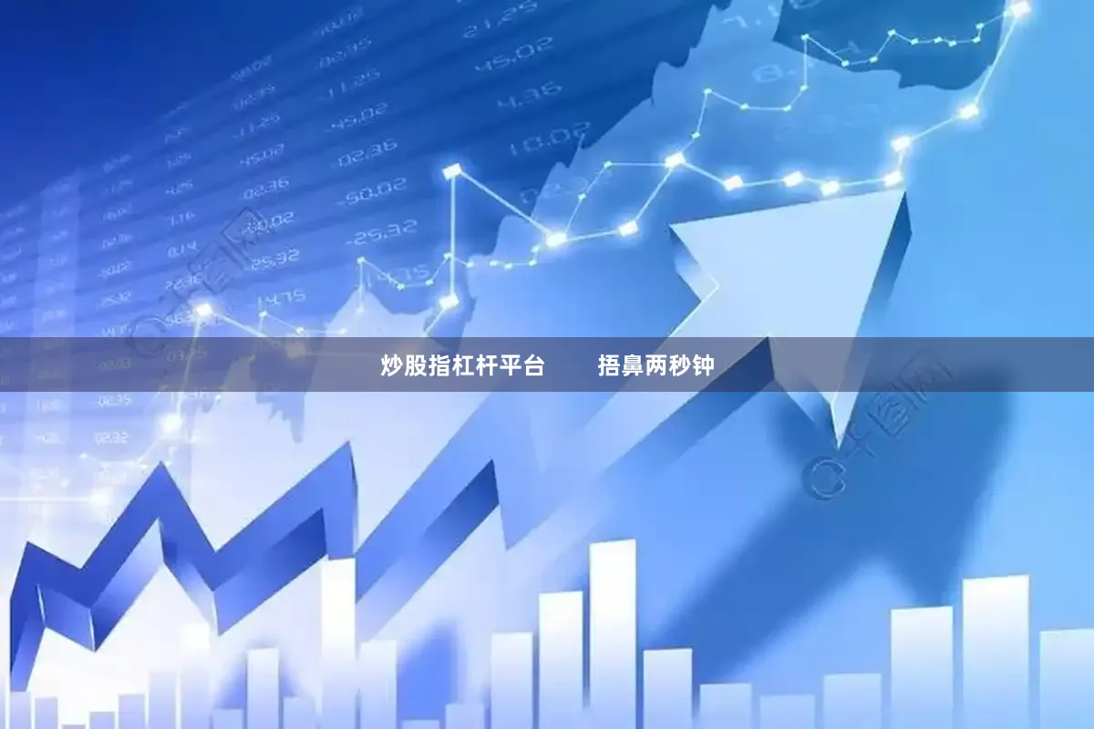 炒股指杠杆平台        捂鼻两秒钟