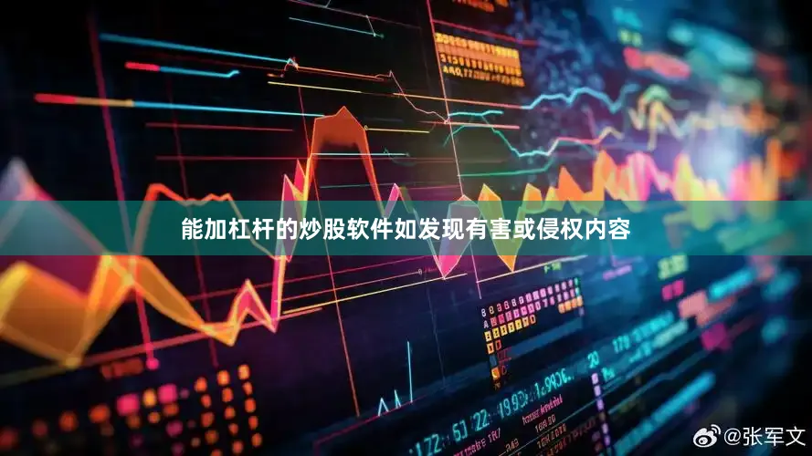 能加杠杆的炒股软件如发现有害或侵权内容