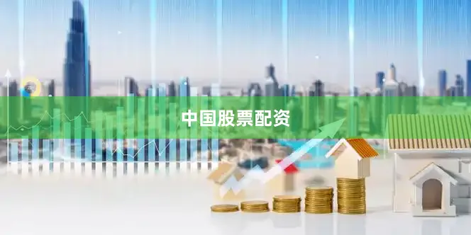 中国股票配资