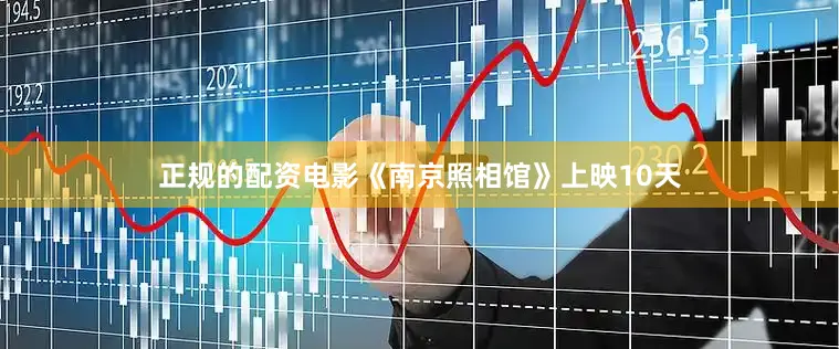 正规的配资电影《南京照相馆》上映10天