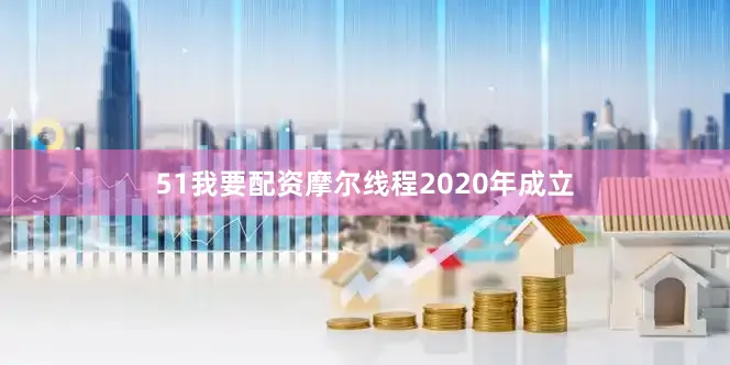 51我要配资摩尔线程2020年成立