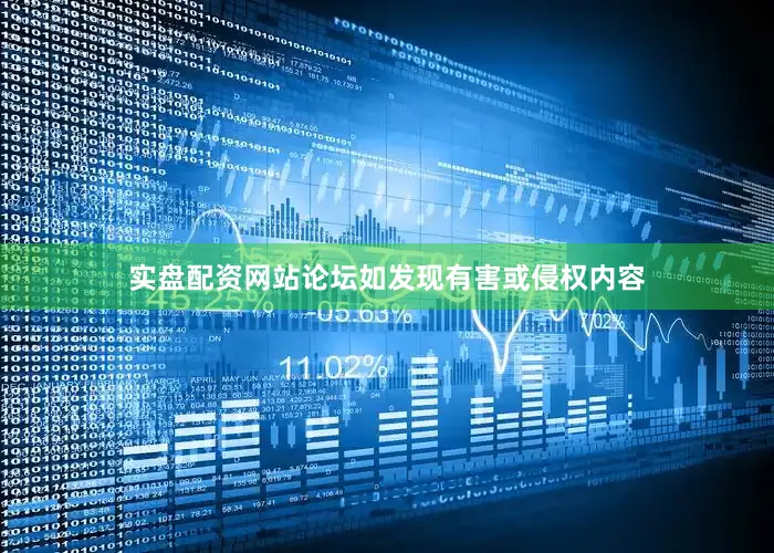 实盘配资网站论坛如发现有害或侵权内容