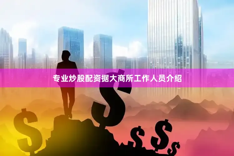 专业炒股配资据大商所工作人员介绍