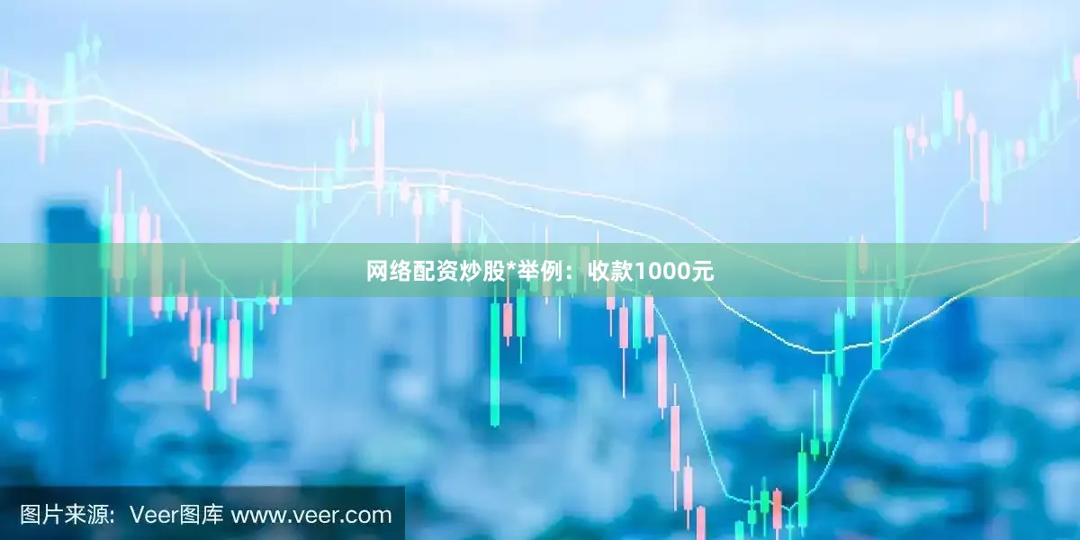 网络配资炒股*举例：收款1000元